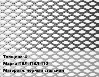 Лист просечно-вытяжной 4 Марка: ПВЛ 410 черный стальной